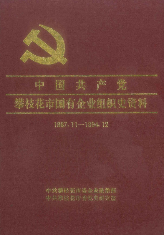 中国共产党攀枝花市国有企业组织史资料（1987.11-1994.12）